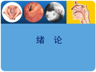 耳鼻咽喉头颈外科绪论