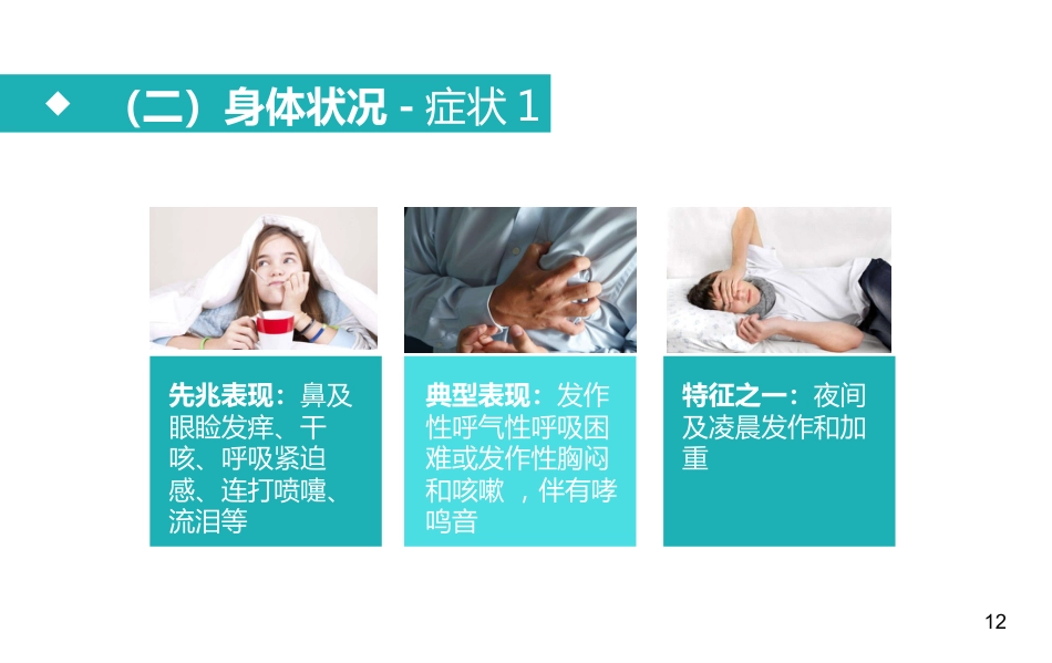 支气管哮喘患者的护理2_第12页