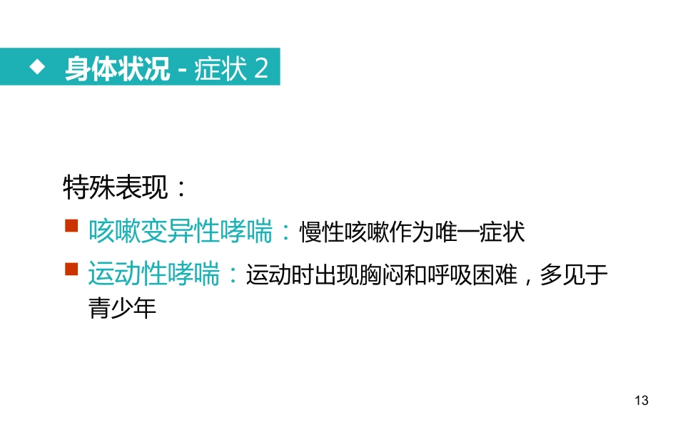 支气管哮喘患者的护理2_第13页