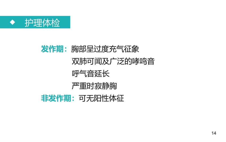支气管哮喘患者的护理2_第14页