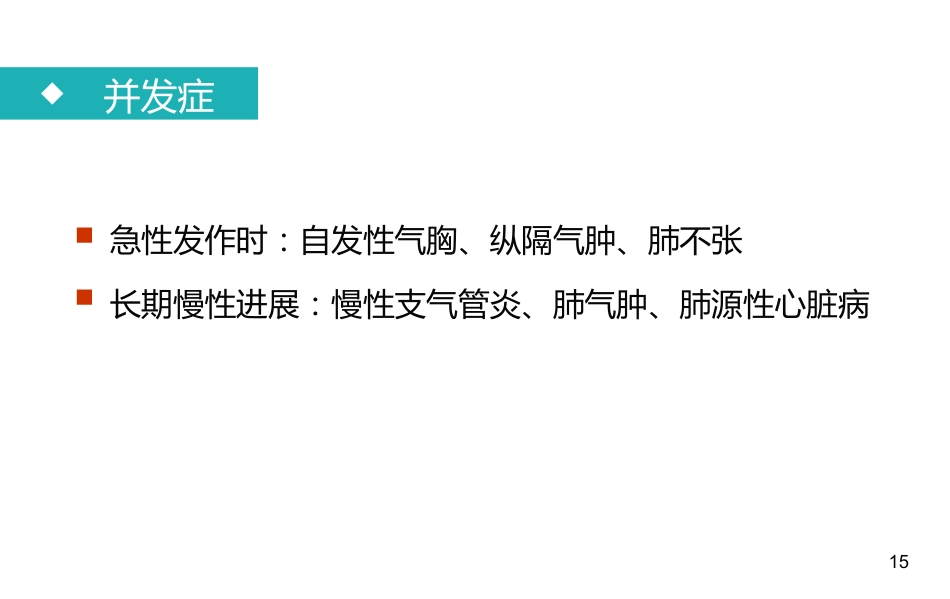 支气管哮喘患者的护理2_第15页
