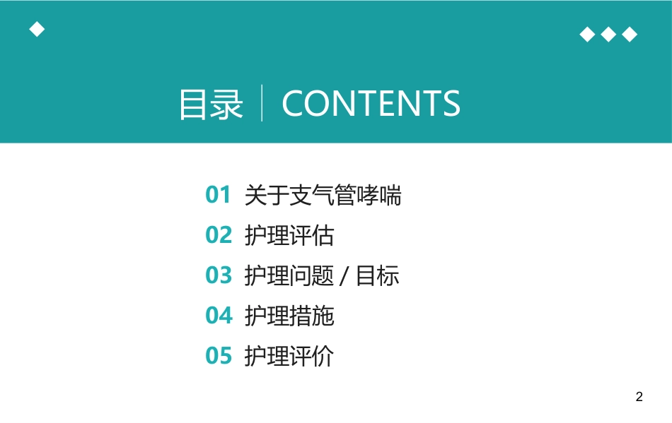 支气管哮喘患者的护理2_第2页