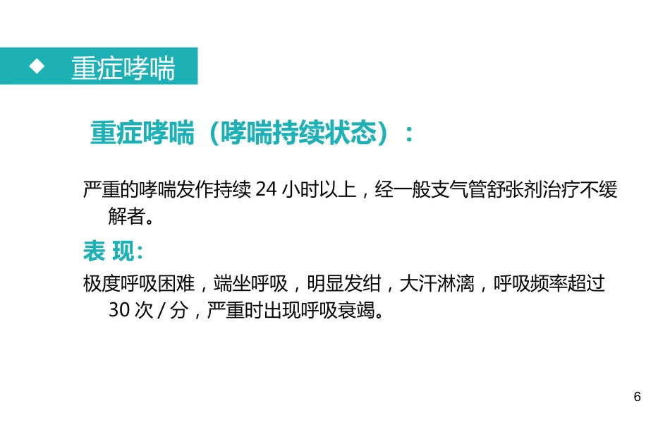 支气管哮喘患者的护理2_第6页
