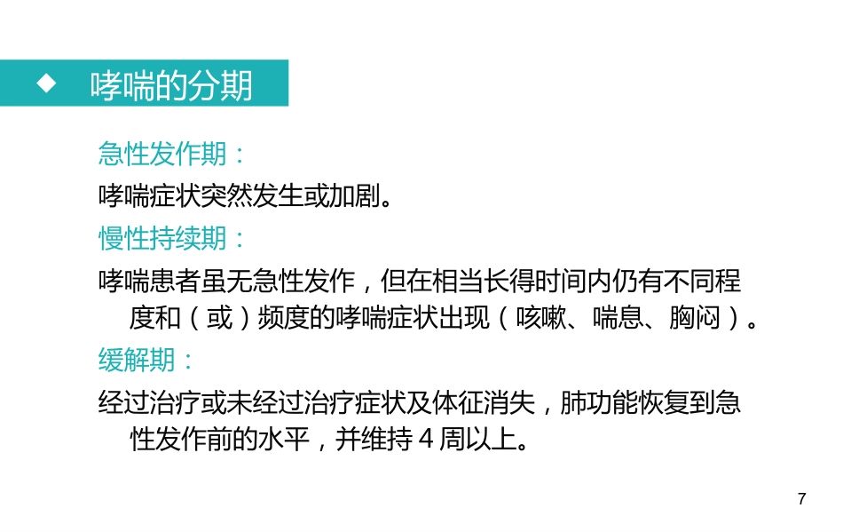 支气管哮喘患者的护理2_第7页