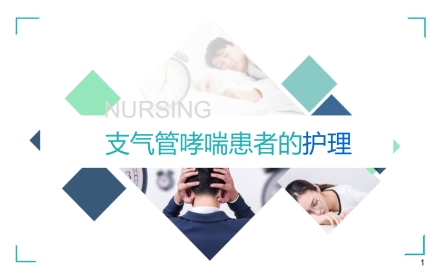 支气管哮喘患者的护理2