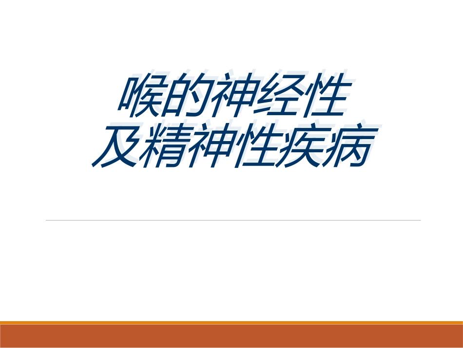 喉的神经性疾病(讲解)_第1页