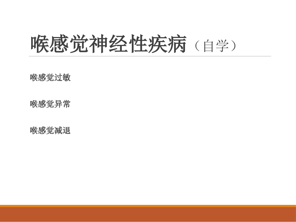 喉的神经性疾病(讲解)_第3页