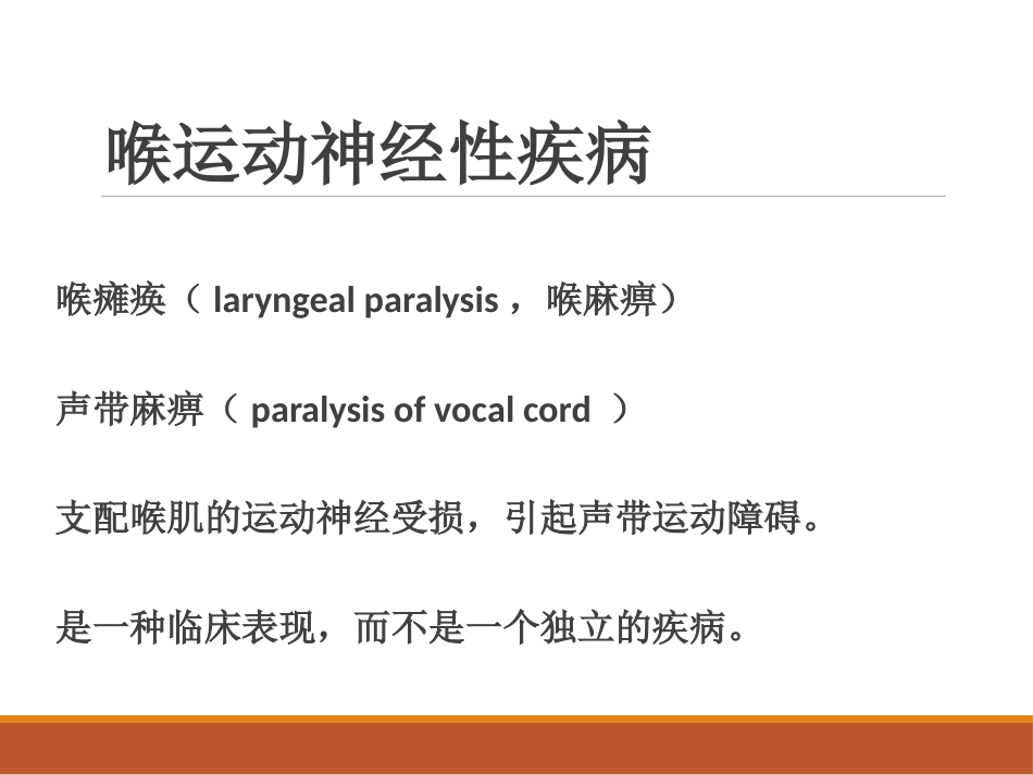 喉的神经性疾病(讲解)_第4页