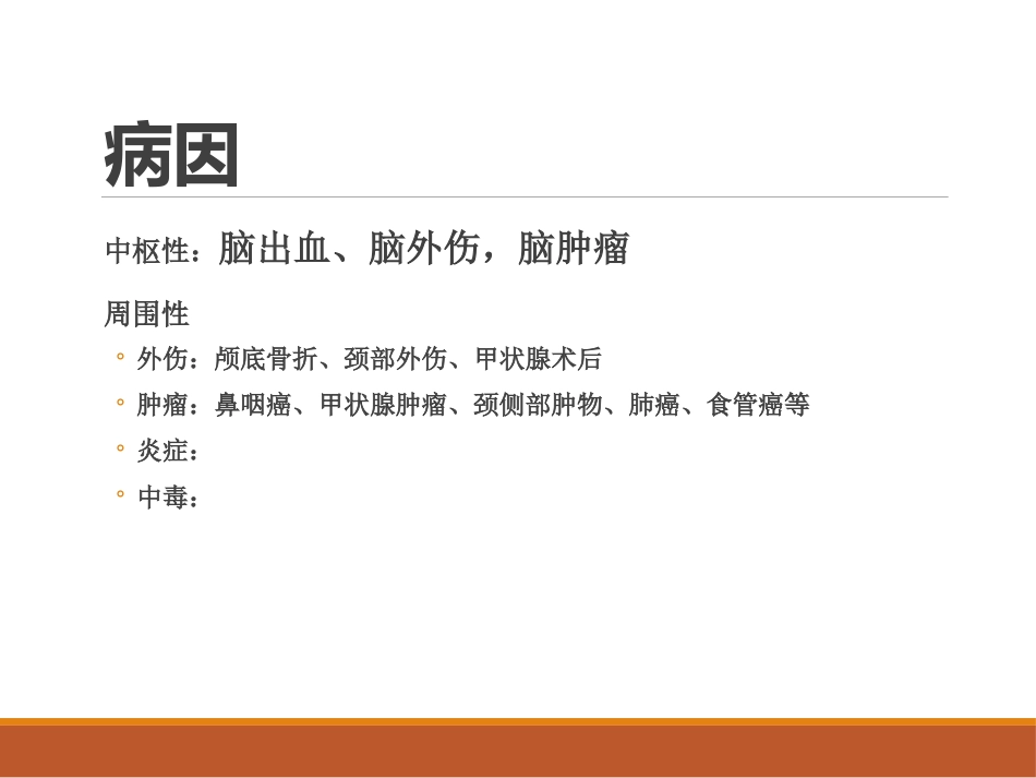喉的神经性疾病(讲解)_第6页