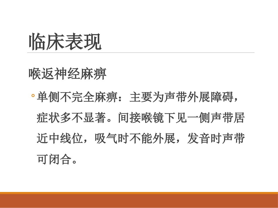 喉的神经性疾病(讲解)_第8页