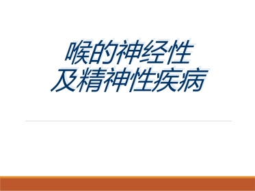 喉的神经性疾病(讲解)