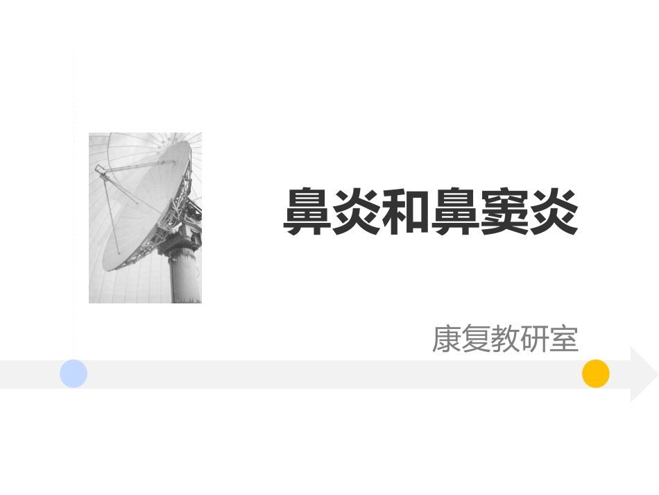 耳鼻喉科-鼻炎和鼻窦炎_第1页