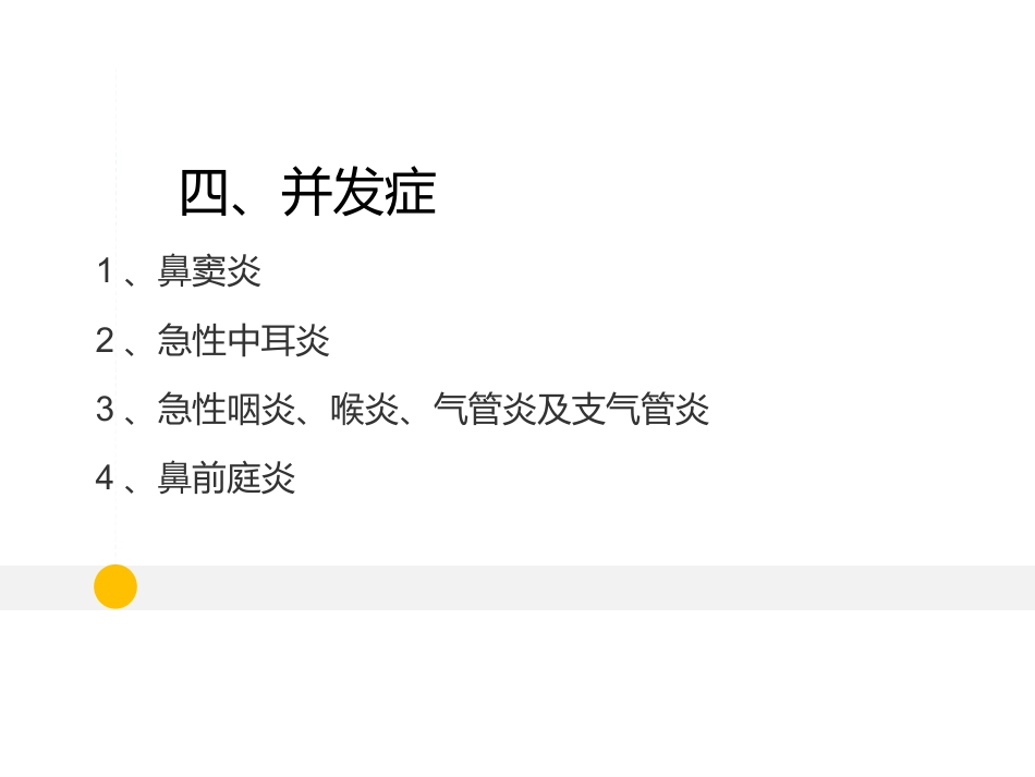 耳鼻喉科-鼻炎和鼻窦炎_第10页