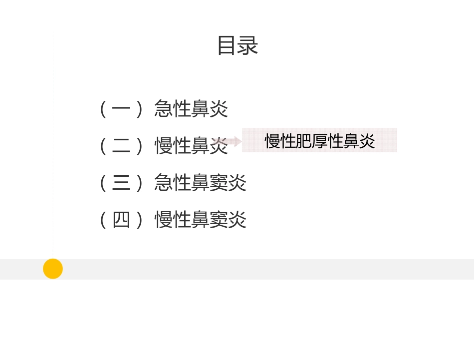 耳鼻喉科-鼻炎和鼻窦炎_第2页