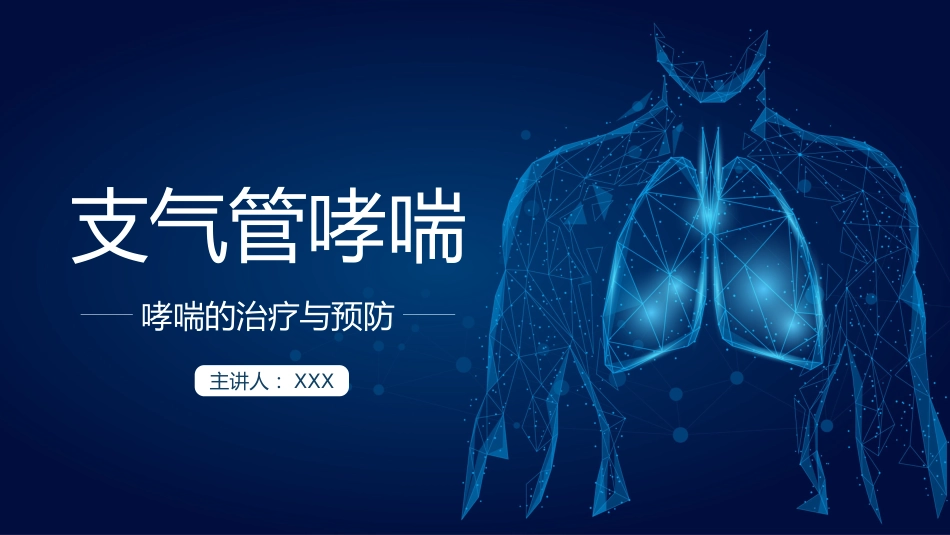 哮喘的治疗与预防2_第1页