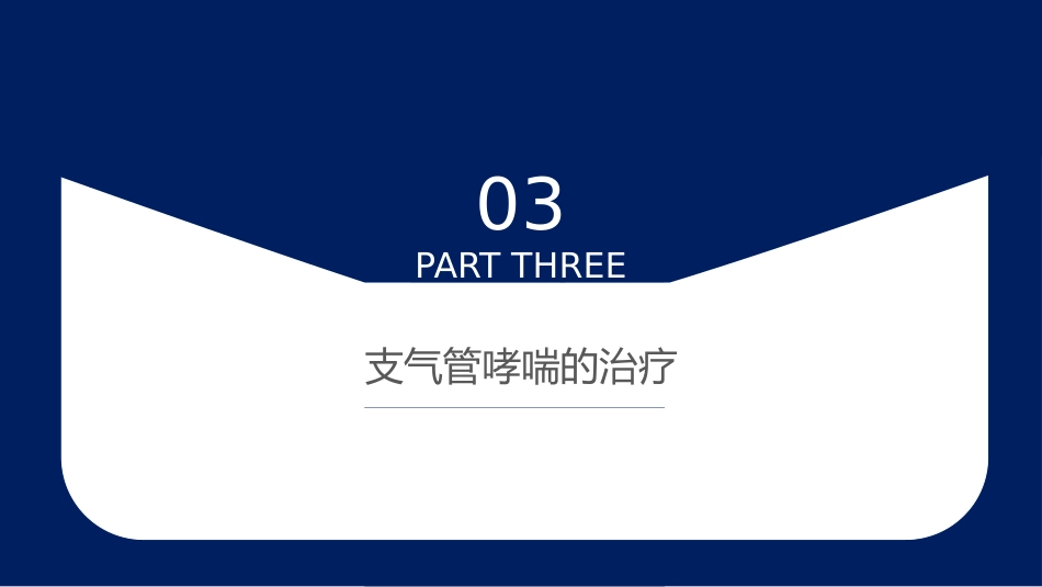 哮喘的治疗与预防2_第10页