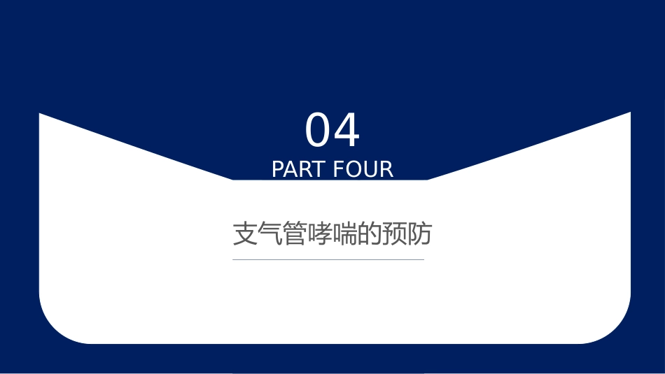 哮喘的治疗与预防2_第13页