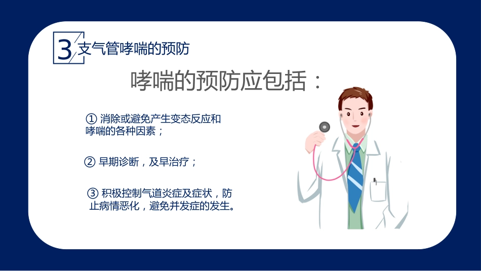 哮喘的治疗与预防2_第14页
