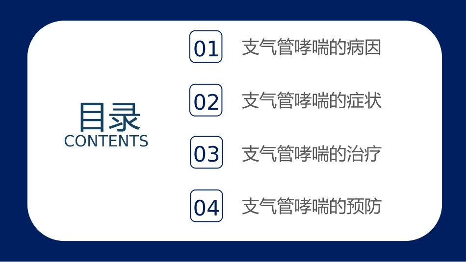 哮喘的治疗与预防2_第2页