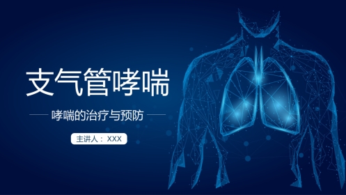哮喘的治疗与预防2