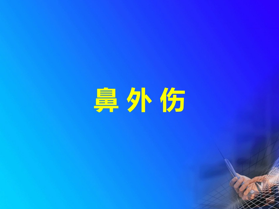 耳鼻喉--鼻科学_第2页