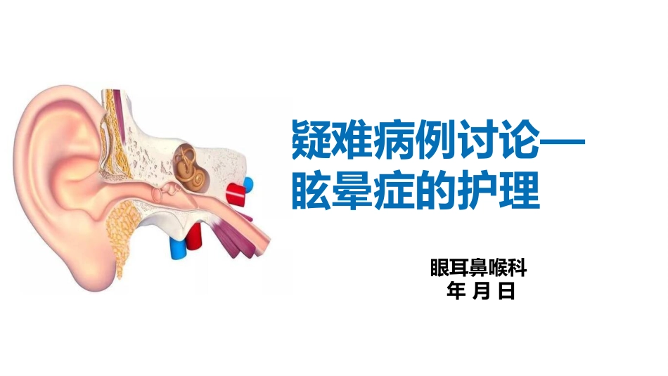 眩晕的疑难病例讨论_第1页