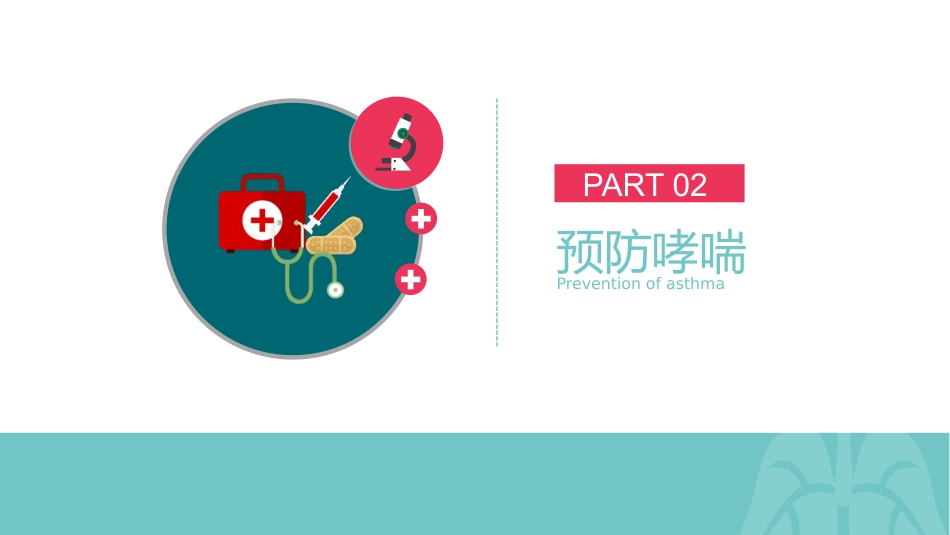 哮喘健康教育2_第14页