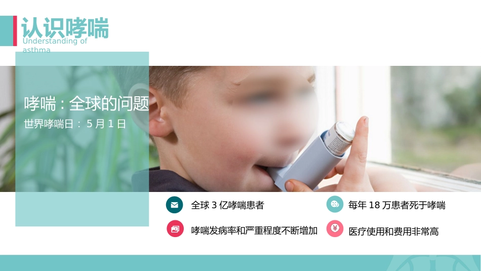 哮喘健康教育2_第4页