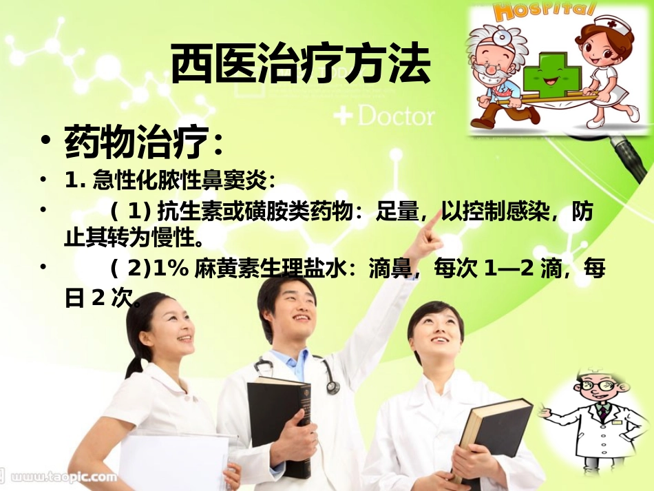 鼻窦炎发病机理预防及治疗_第11页