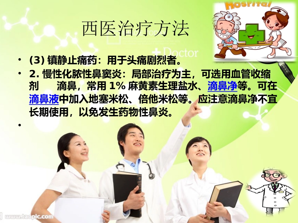 鼻窦炎发病机理预防及治疗_第12页