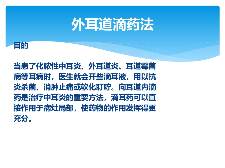 耳鼻喉科滴耳药、滴鼻药用PPT课件_第2页