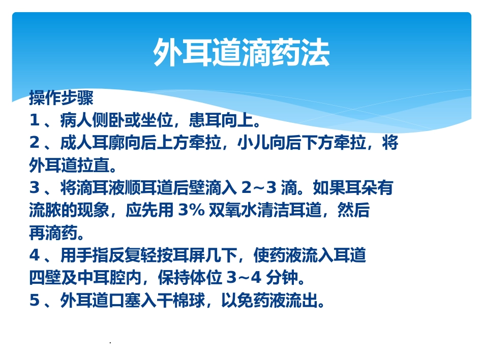 耳鼻喉科滴耳药、滴鼻药用PPT课件_第3页