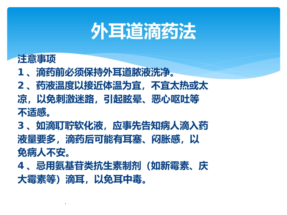 耳鼻喉科滴耳药、滴鼻药用PPT课件_第4页
