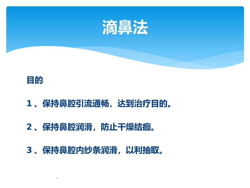 耳鼻喉科滴耳药、滴鼻药用PPT课件_第6页