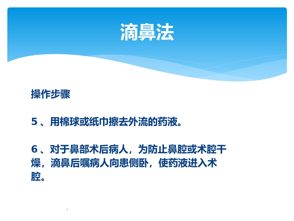 耳鼻喉科滴耳药、滴鼻药用PPT课件_第8页