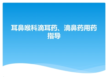 耳鼻喉科滴耳药、滴鼻药用PPT课件