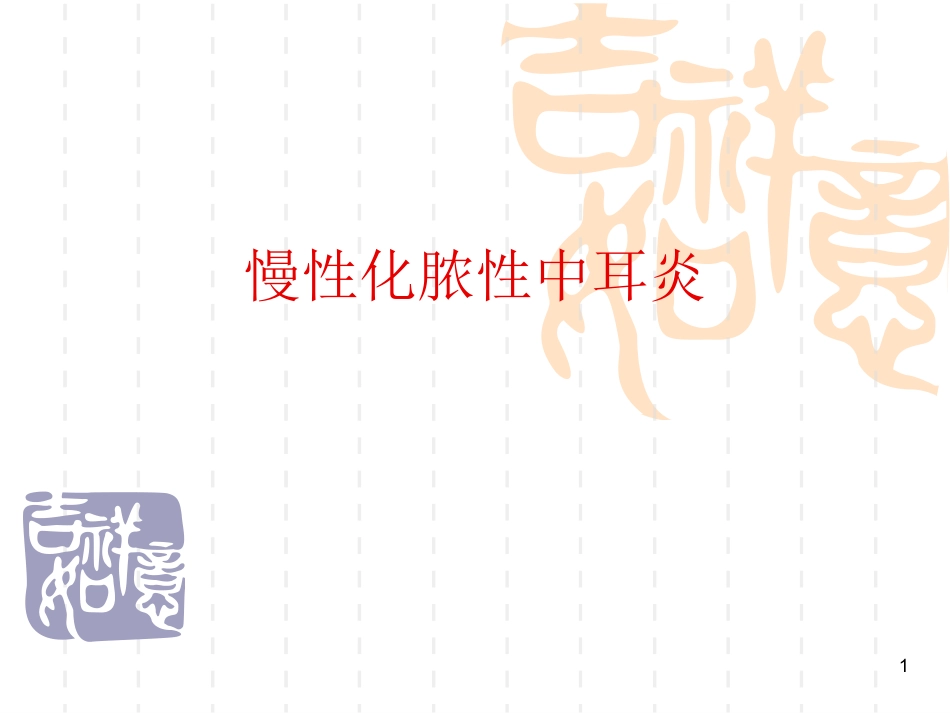 慢性化脓性中耳炎耳源性颅内外并发症系列PPT课件_第1页