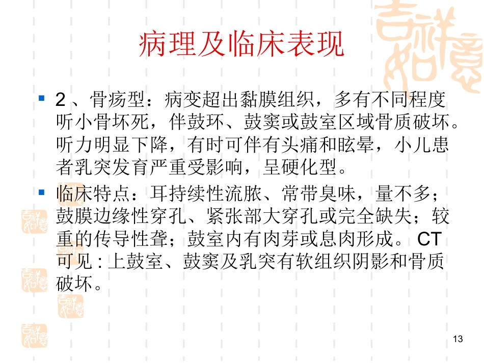 慢性化脓性中耳炎耳源性颅内外并发症系列PPT课件_第13页
