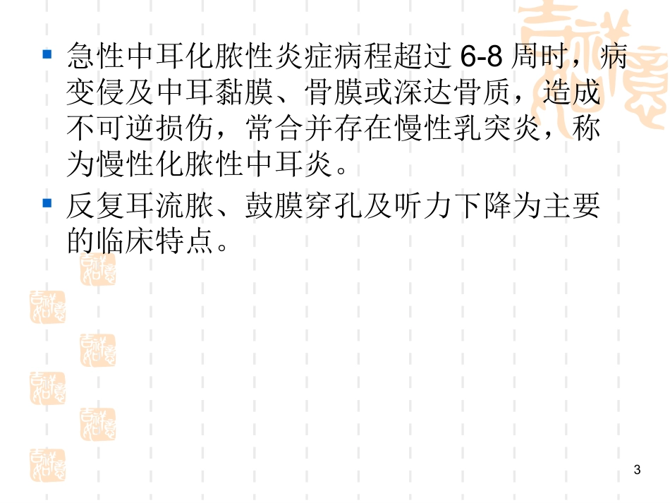 慢性化脓性中耳炎耳源性颅内外并发症系列PPT课件_第3页