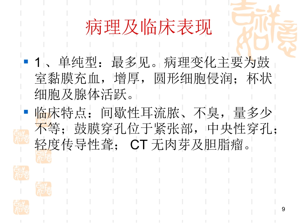 慢性化脓性中耳炎耳源性颅内外并发症系列PPT课件_第9页