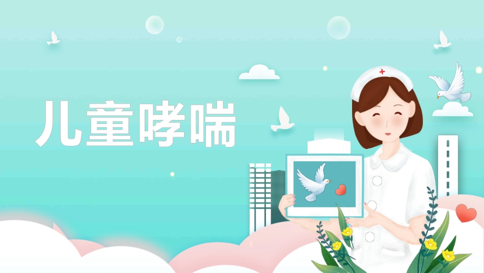 儿童哮喘2_第1页