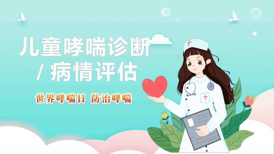 儿童哮喘2_第10页