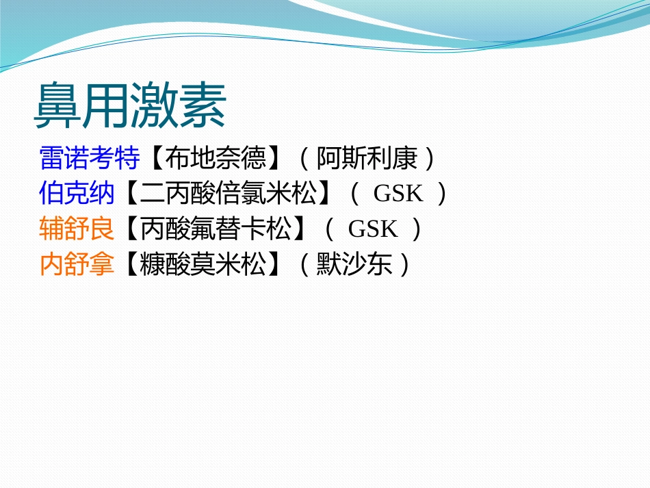 变应性鼻炎鼻内药物治疗_第11页