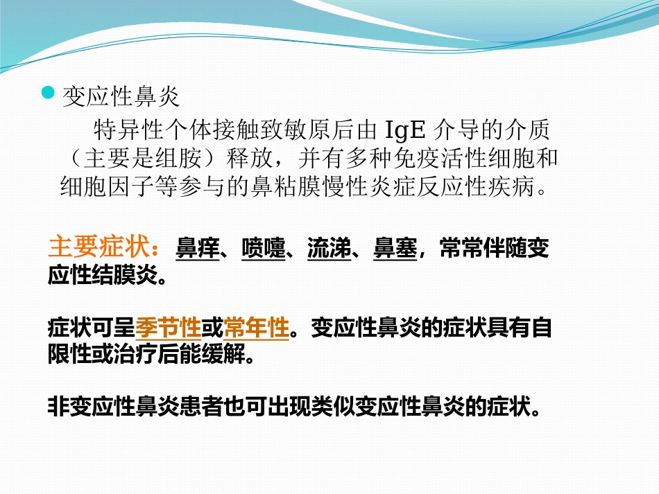 变应性鼻炎鼻内药物治疗_第2页