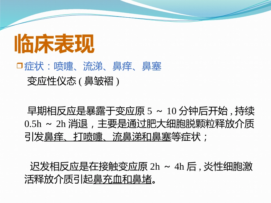 变应性鼻炎鼻内药物治疗_第5页