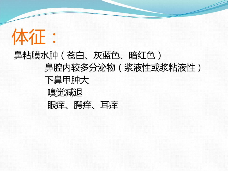 变应性鼻炎鼻内药物治疗_第6页