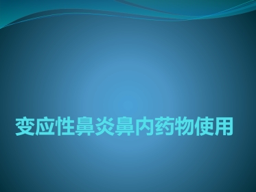 变应性鼻炎鼻内药物治疗