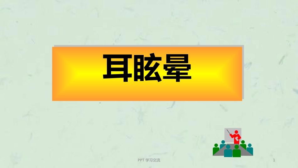 耳眩晕诊治与调护ppt课件_第1页