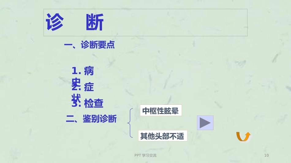 耳眩晕诊治与调护ppt课件_第10页