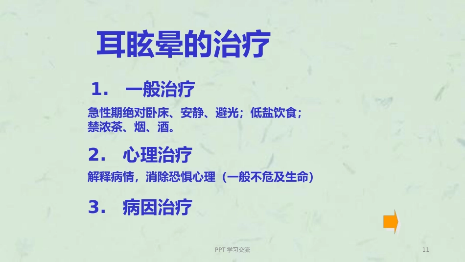 耳眩晕诊治与调护ppt课件_第11页
